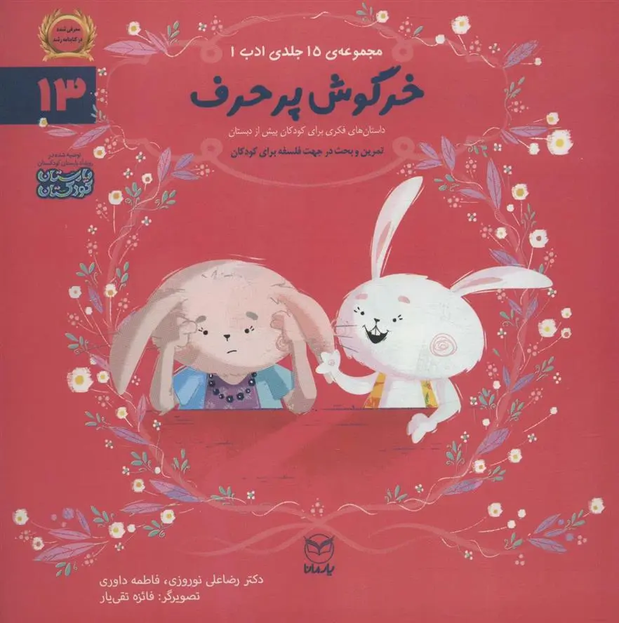 دانلود pdf کتاب خرگوش پرحرف رضاعلی نوروزی