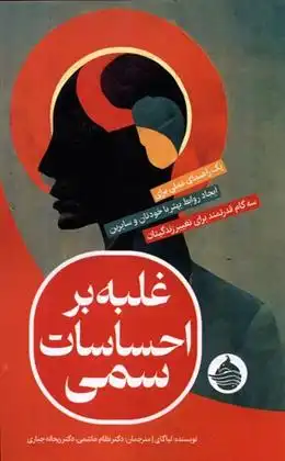 دانلود pdf کتاب غلبه بر احساسات سمی لیا گای