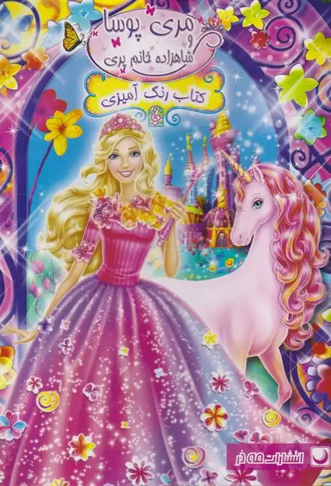 دانلود pdf کتاب رنگ آمیزی مری پوسا و شاهزاده خانوم پری مریم خرازیان