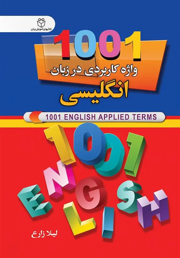 دانلود pdf کتاب 1001 واژه کاربردی در زبان انگلیسی لیلا زارع
