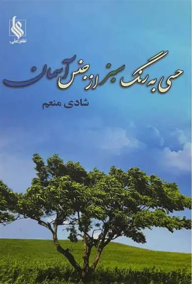 دانلود pdf کتاب حسی به رنگ سبز از جنس آسمان شادی منعم