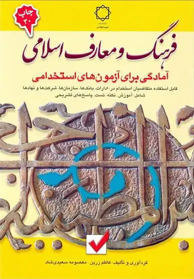 دانلود pdf کتاب فرهنگ و معارف اسلامی: آمادگی برای آزمون های استخدامی کاظم زرین