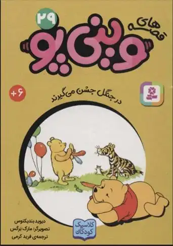 دانلود pdf کتاب قصه های وینی پو 29 دیوید بندیکتوس