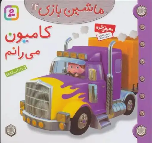 دانلود pdf کتاب ماشین بازی 12 (کامیون می رانم) امیلی بومون