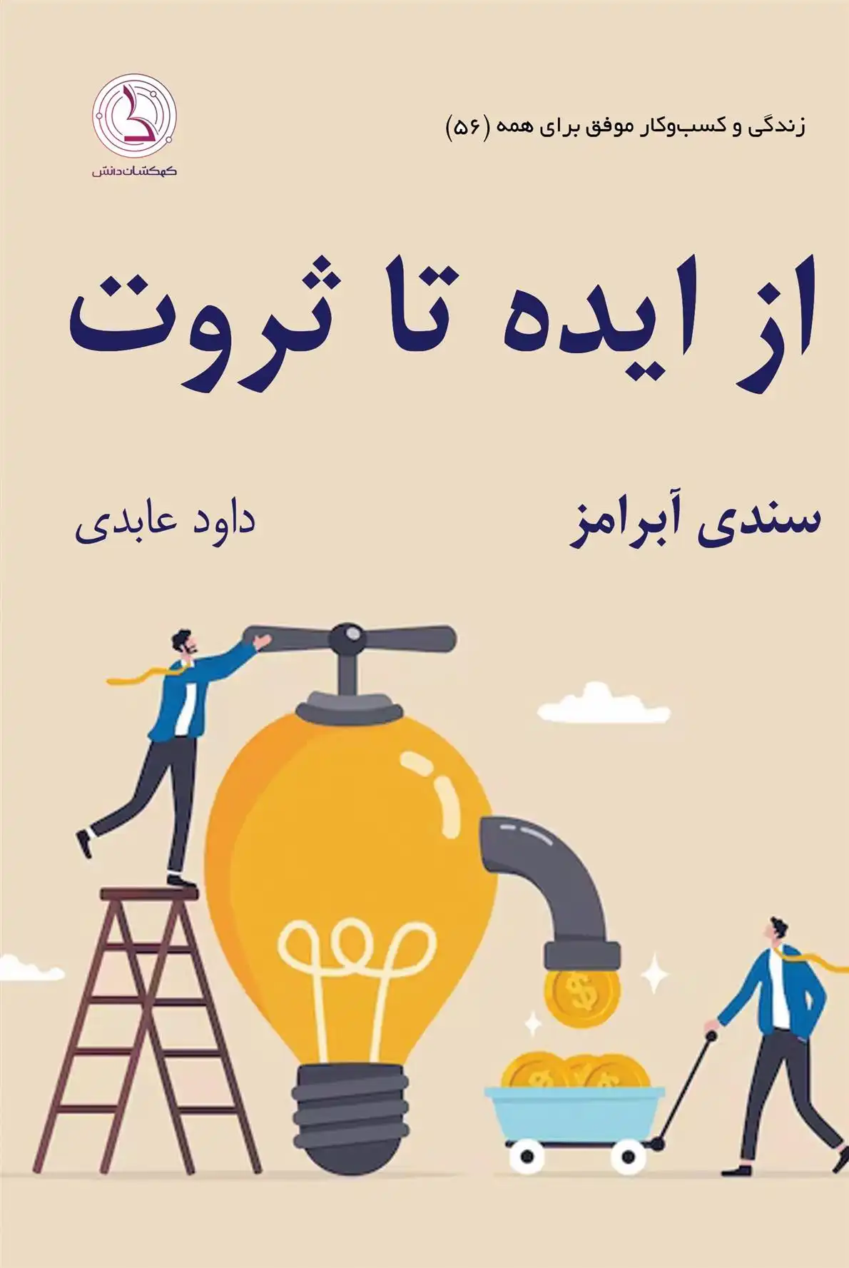 دانلود pdf کتاب از ایده تا ثروت سندی آبرامز