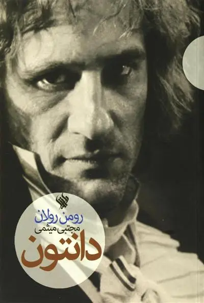 خرید و قیمت کتاب دانتون اثر رومن رولان