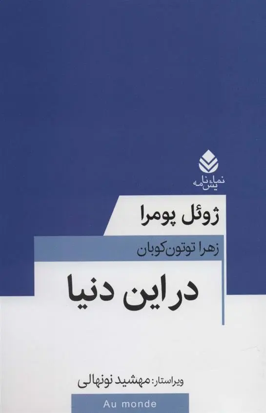 دانلود pdf کتاب در این دنیا ژوئل پومرا