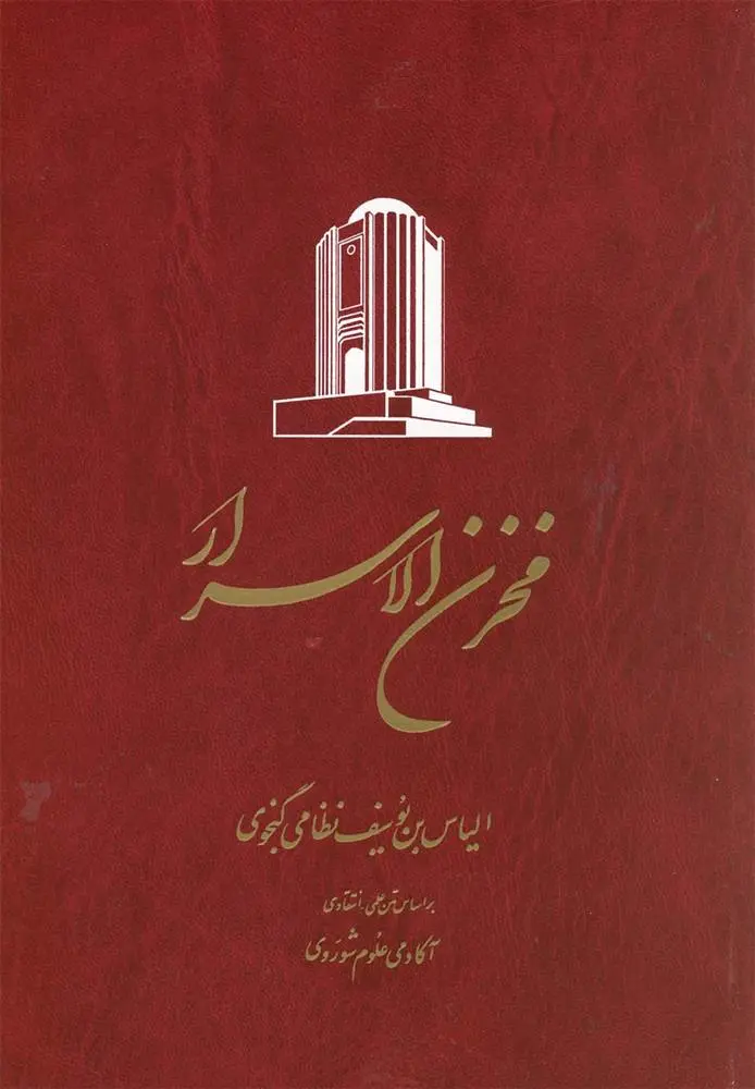 دانلود pdf کتاب خمسه نظامی(۵ جلدی) نظامی گنجوی