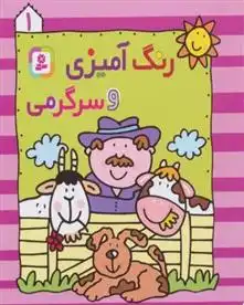 دانلود pdf کتاب رنگ آمیزی و سرگرمی 1 واحد ترجمه کتاب های بنفشه