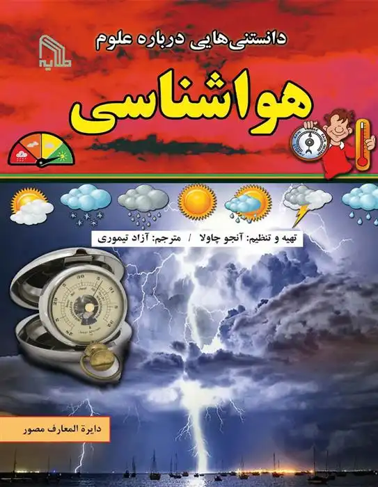 دانلود pdf کتاب دانستنی هایی درباره علوم : هواشناسی آنجو چاولا
