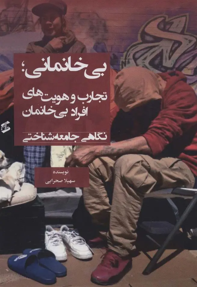 دانلود pdf کتاب بی خانمانی سهیلا صحرایی