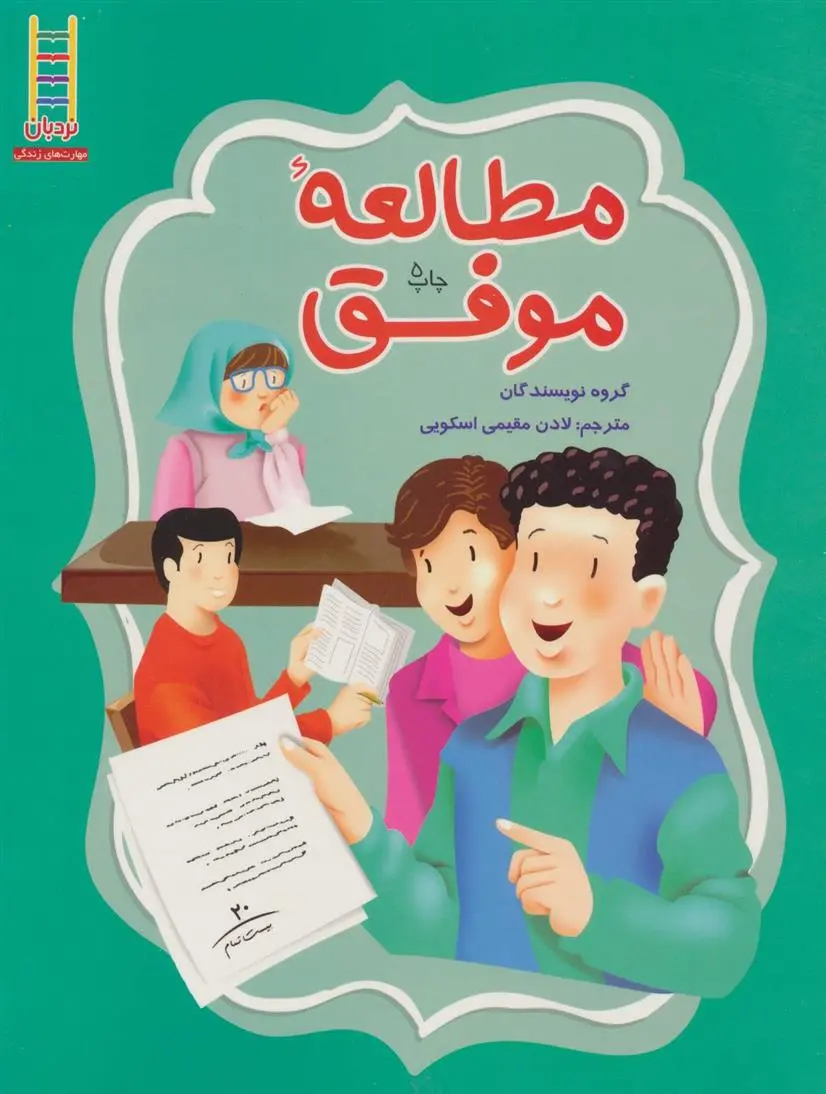 دانلود pdf کتاب مطالعه موفق 