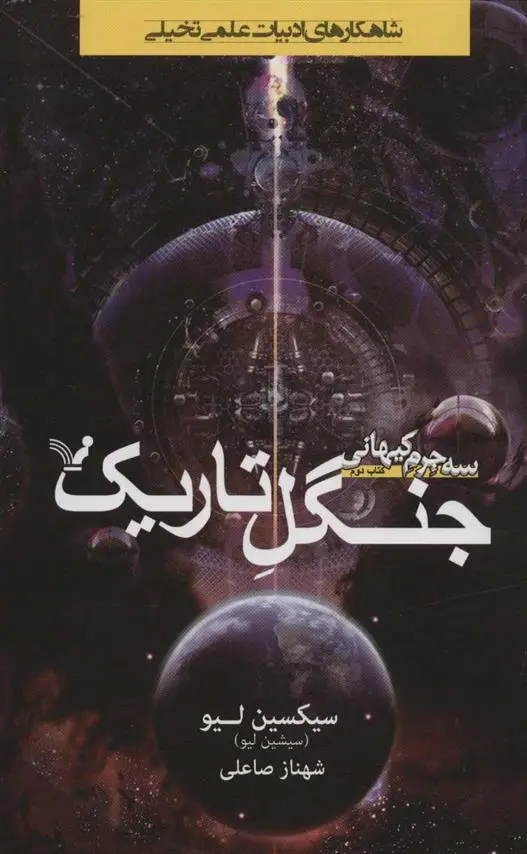 دانلود pdf کتاب جنگل تاریک سیکسین لیو