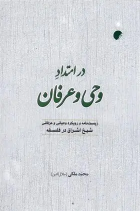 دانلود pdf کتاب در امتداد وحی و عرفان محمد (جلاالدین) ملکی