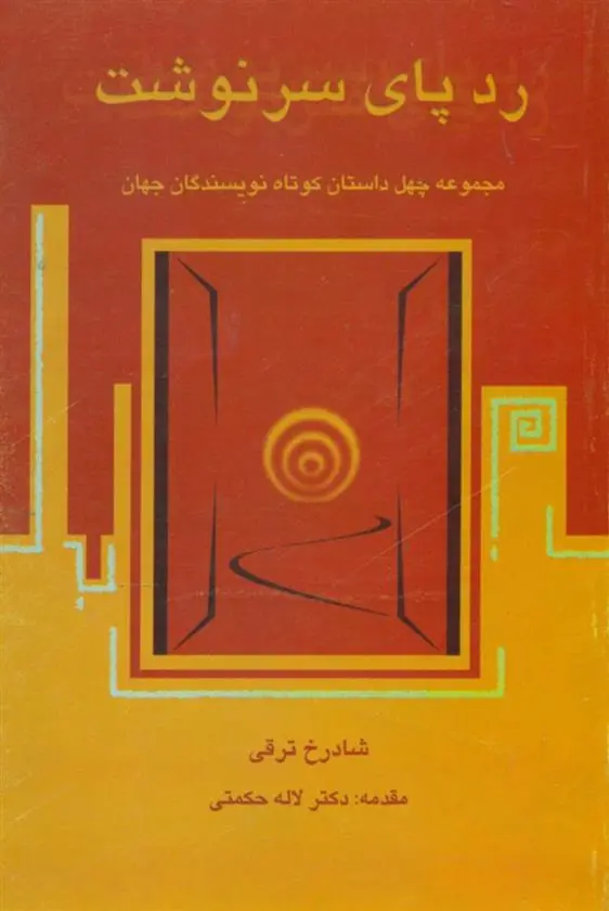 دانلود pdf کتاب ردپای‏ سرنوشت شادرخ‏ ترقی‏