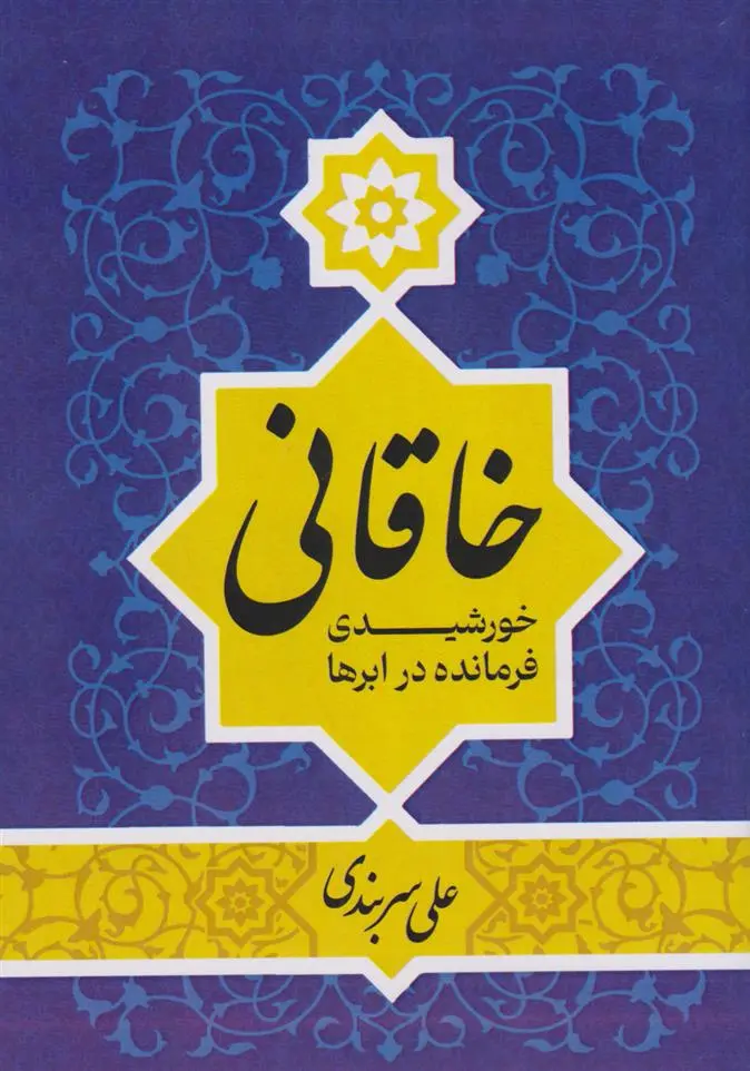 دانلود pdf کتاب خاقانی علی سربندی