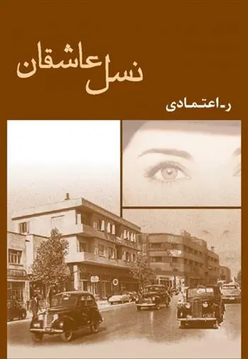 دانلود pdf کتاب نسل عاشقان ر اعتمادی