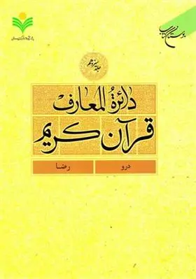 دانلود pdf کتاب دائرة المعارف قرآن کریم (جلد سیزدهم) 