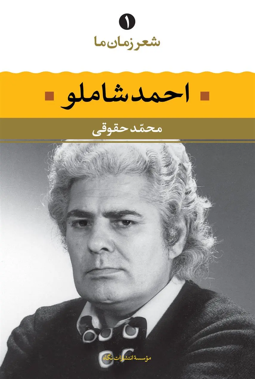 خرید و قیمت کتاب - شعر زمان ما اثر احمد شاملو