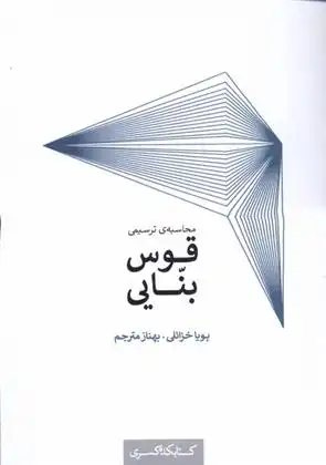 دانلود pdf کتاب محاسبه ی ترسیمی قوس بنایی پویا خزائلی