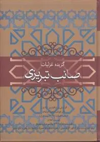 دانلود pdf کتاب گزیده غزلیات صائب تبریزی محمدعلی صائب تبریزی