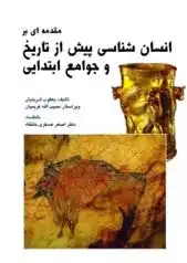 دانلود pdf کتاب مقدمه ای بر انسان شناسی پیش از تاریخ و جوامع ابتدایی یعقوب (داوود) شربتیان