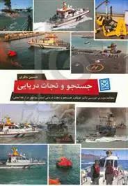 دانلود pdf کتاب جستجو و نجات دریایی و مطالعه موردی حسین باقری