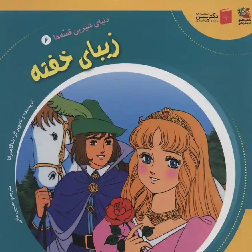 دانلود pdf کتاب زیبا ی خفته شاگا هیراتا