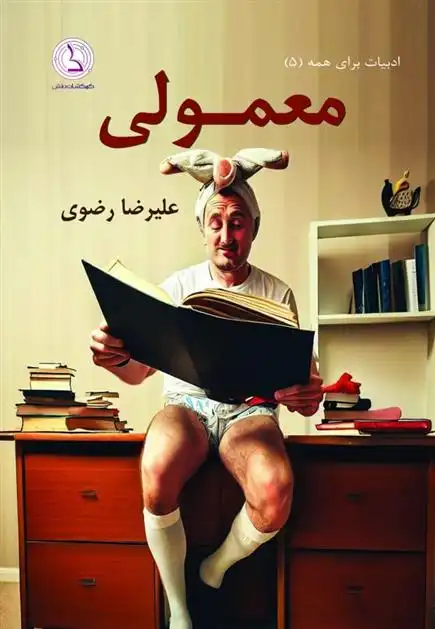 دانلود pdf کتاب معمولی علیرضا رضوی