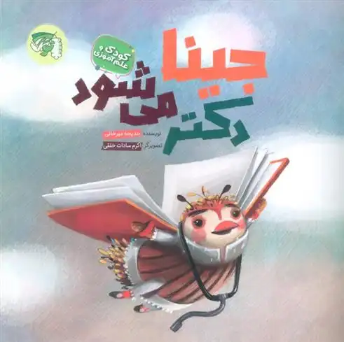 دانلود pdf کتاب جینا دکتر می شود خدیجه میرخانی