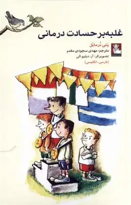 دانلود pdf کتاب غلبه بر حسادت درمانی (دو زبانه) پتی نرمایل