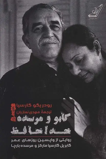 دانلود pdf کتاب گابو و مرسده خداحافظ رودریگو گارسیا