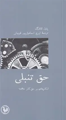 دانلود pdf کتاب حق تنبلی پاول لافارگ