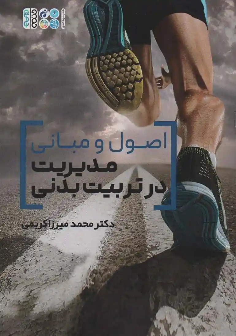 دانلود pdf کتاب اصول و مبانی مدیریت در تربیت بدنی محمد میرزاکریمی