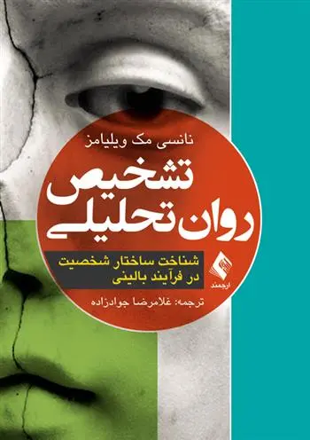 دانلود pdf کتاب تشخیص روان تحلیلی نانسی مک ویلیامز