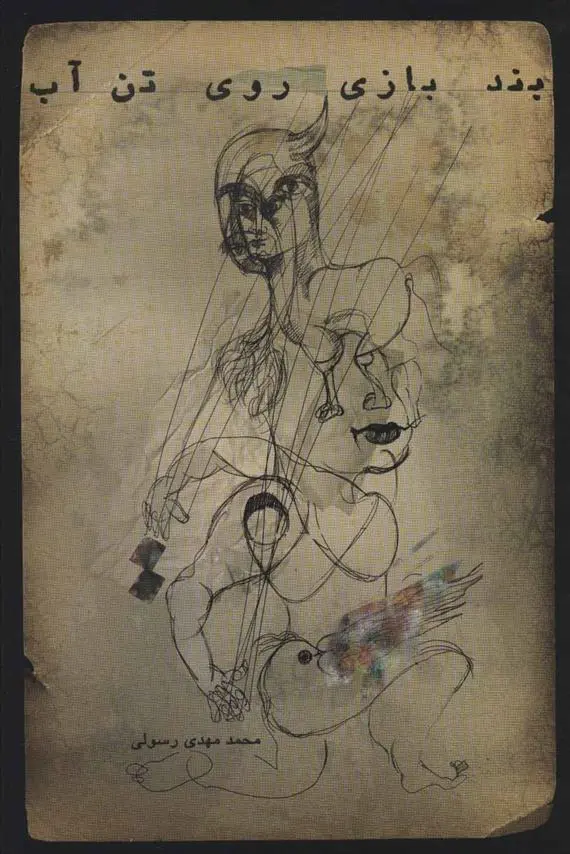 دانلود pdf کتاب بندبازی روی تن آب محمدمهدی رسولی