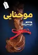 دانلود pdf کتاب مو حنایی فهیمه بزرگزاد