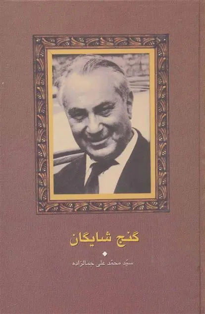 خرید و قیمت کتاب گنج شایگان اثر محمد علی جمال زاده
