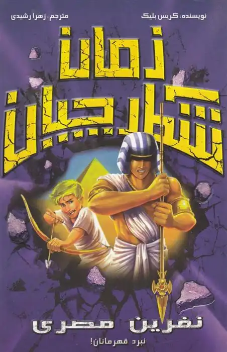 دانلود pdf کتاب شکارچیان زمان : نفرین مصری کریس بلیک