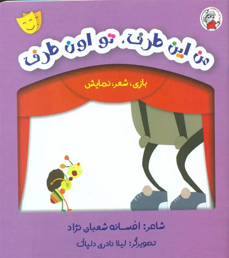 دانلود pdf کتاب من این طرف تو اون طرف افسانه شعبان نژاد