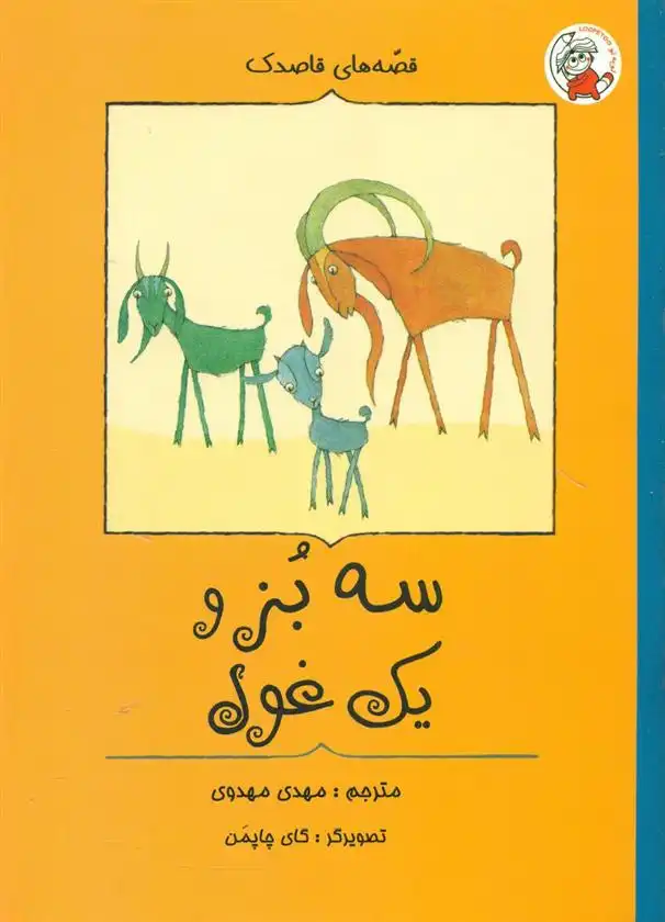 دانلود pdf کتاب سه بز و یک غول افسانه شعبان نژاد