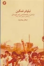 دانلود pdf کتاب نیلوفر غمگین ارمغان بهداروند