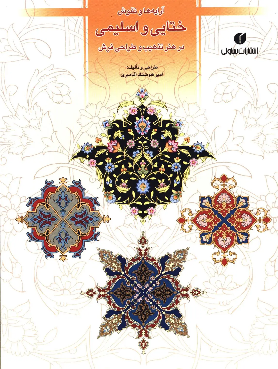 دانلود pdf کتاب آرایه ها و نقوش ختایی و اسلیمی امیر هوشنگ آقامیری