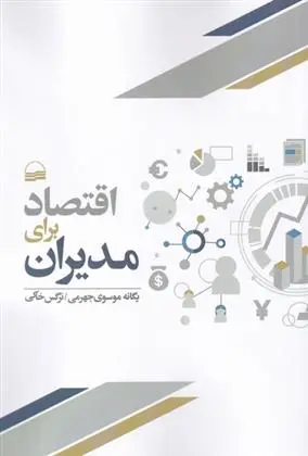 دانلود pdf کتاب اقتصاد برای مدیران یگانه موسوی جهرمی