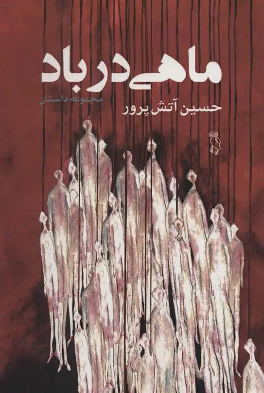 دانلود pdf کتاب ماهی در باد حسین آتش پرور