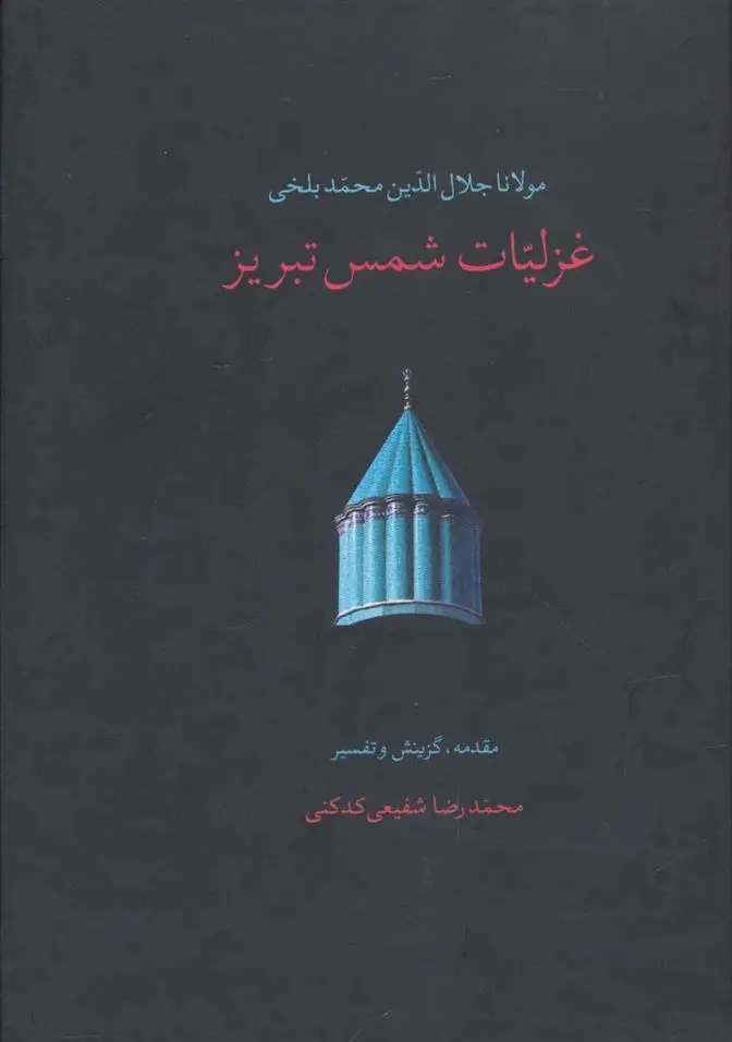 خرید و قیمت کتاب غزلیات شمس تبریز اثر جلال الدین محمد بلخی(مولانا)