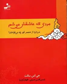 دانلود pdf کتاب مردی که عاشقش می شم جی اس سالت