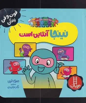 دانلود pdf کتاب نینجا آنلاین است مری نین