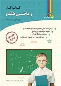 دانلود pdf کتاب کار ریاضی هفتم علی اصغر توکلی