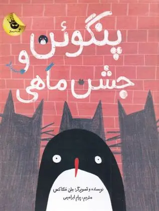 دانلود pdf کتاب پنگوئن و جشن ماهی هلن هنکاکس